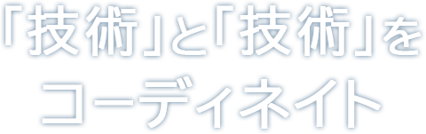 「技術」と「技術」をコーディネイト